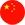 中国