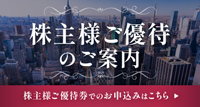 株主様ご優待のご案内