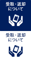 受取・返却について