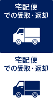 宅配便での受取・返却