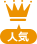 人気