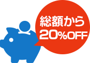 総額から20％OFF