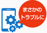 まさかのトラブルに