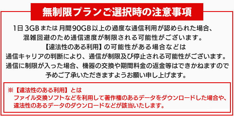 無制限プランご選択時の注意事項