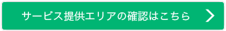 サービス提供エリアの確認はこちら