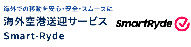 海外での移動を安心・安全・スムーズに 海外空港送迎サービス Smart-Ryde