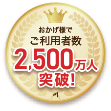 おかげさまでご利用者数2,500万人突破！