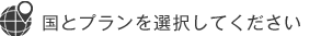 国とプランを選択してください