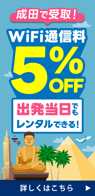 成田で受取！WiFi通信料5%OFF 出発当日でもレンタルできる！