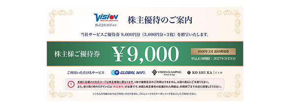 株主優待でグローバルWiFiを申込む