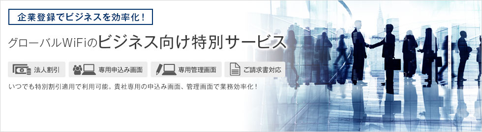 グローバルWiFiのビジネス向け特別サービス