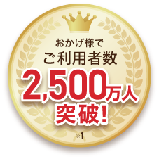 おかげさまでご利用者数2,500万人突破！