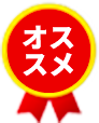 オススメ