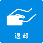 返却不可
