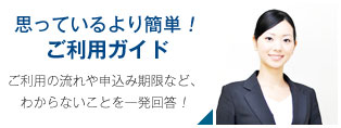 思っているより簡単！ ご利用ガイド