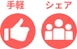 手軽、シェア