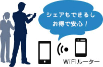 シェアもできるしお得で安心！