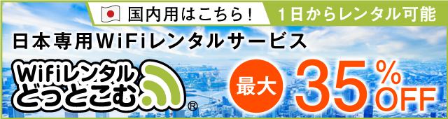WiFiレンタルどっとこむ