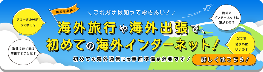 初心者必見！海外旅行や海外出張で初めての海外インターネット！ | 詳しくはこちら！