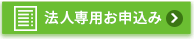法人/請求書払い専用お申込み