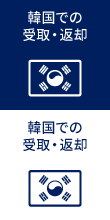 韓国での受取・返却