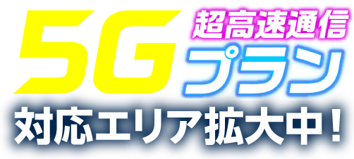 超高速通信5Gプランついに登場！