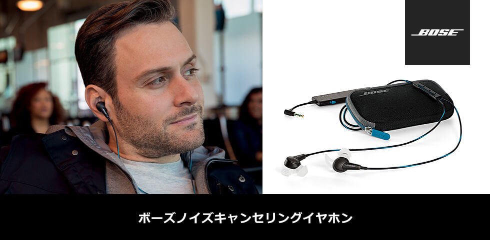 ボーズノイズキャンセリングイヤホン