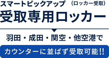 スマートピックアップ受取専用ロッカー