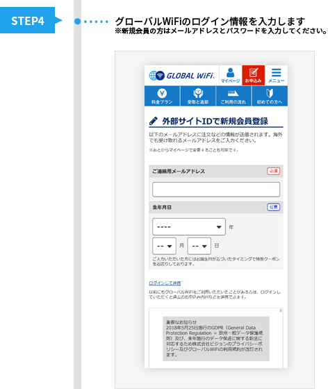 STEP4 グローバルWiFiのログイン情報を入力