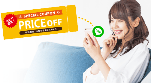 メッセージでお得な情報をお届け