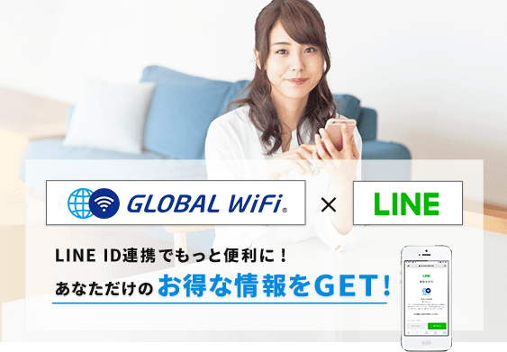 LINE ID連携でもっと便利に！あなただけのお得な情報をGETしよう！