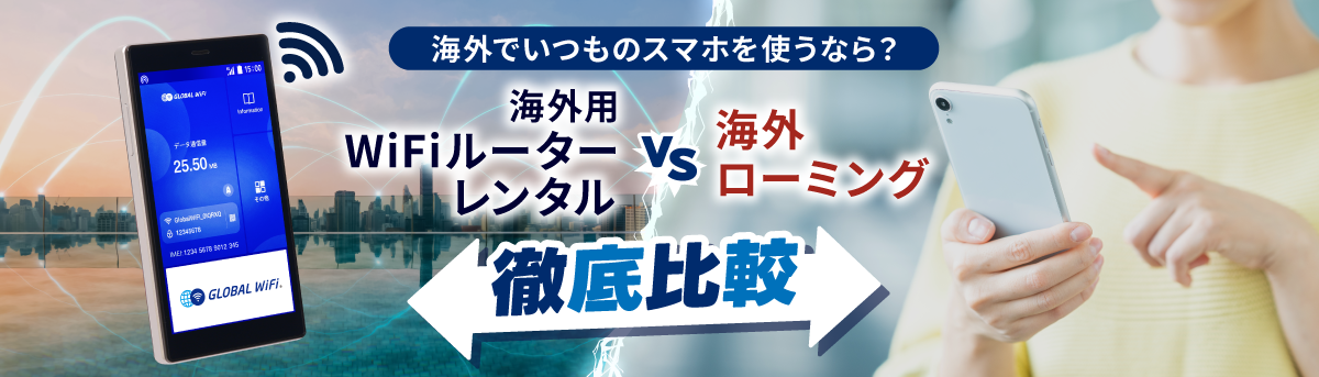 海外用WiFiルーターレンタル｜徹底 VS 比較｜フリーWiFiスポットホテルWiFi