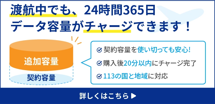 渡航中でも、24時間365日データ容量がチャージできます！