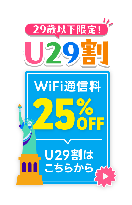 29歳以下限定！ U29割 WiFi通信量25%OFF U29割はこちらから