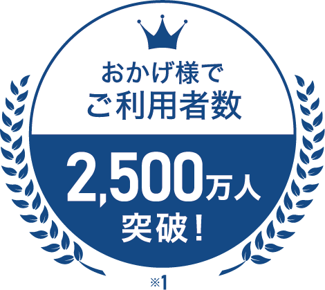 おかげ様でご利用者数2,500万人突破！