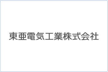 東亜電機工業株式会社