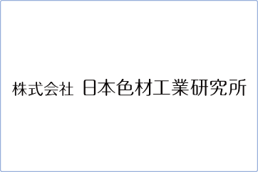 日本色材工業株式会社