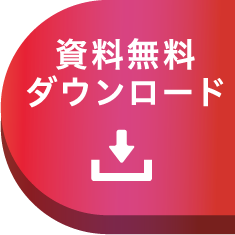資料無料ダウンロード