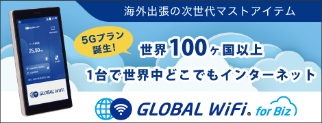 グローバルWiFi for Biz