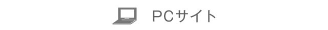 PCサイト