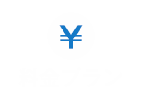 料金プラン