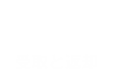 受取と返却