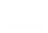 ご利用の流れ