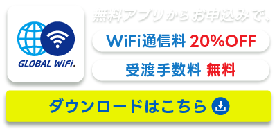 無料アプリからお申込みでWiFi通信量20%OFF 受渡手数料 無料